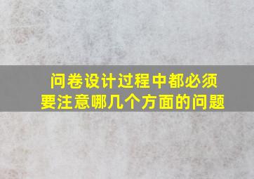 问卷设计过程中都必须要注意哪几个方面的问题