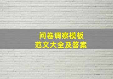 问卷调察模板范文大全及答案