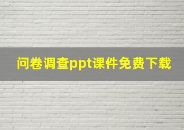 问卷调查ppt课件免费下载