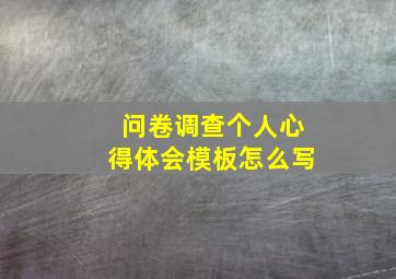 问卷调查个人心得体会模板怎么写