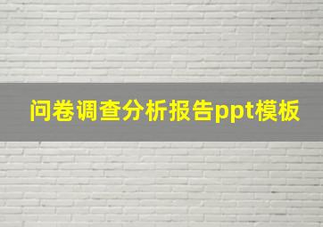 问卷调查分析报告ppt模板