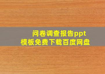 问卷调查报告ppt模板免费下载百度网盘