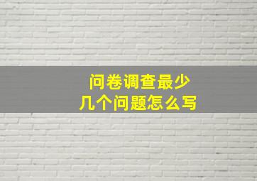 问卷调查最少几个问题怎么写