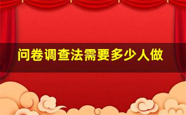 问卷调查法需要多少人做