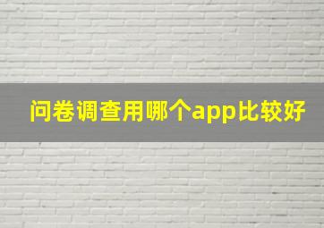 问卷调查用哪个app比较好