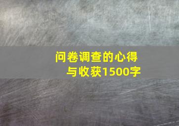 问卷调查的心得与收获1500字