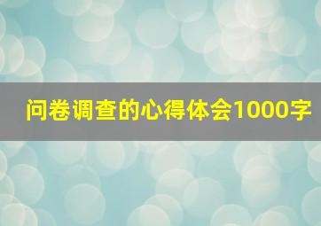 问卷调查的心得体会1000字