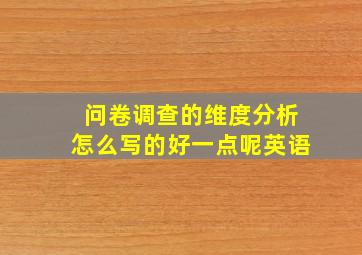 问卷调查的维度分析怎么写的好一点呢英语