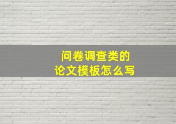 问卷调查类的论文模板怎么写