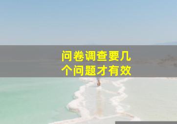 问卷调查要几个问题才有效