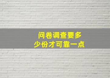 问卷调查要多少份才可靠一点