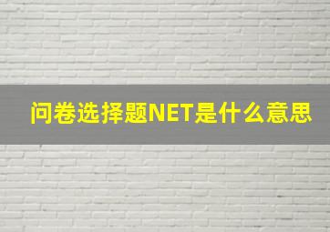 问卷选择题NET是什么意思