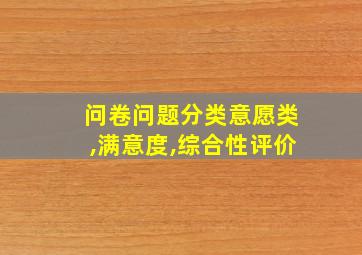 问卷问题分类意愿类,满意度,综合性评价