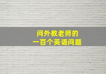 问外教老师的一百个英语问题