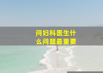 问妇科医生什么问题最重要