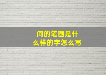 问的笔画是什么样的字怎么写