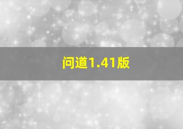 问道1.41版