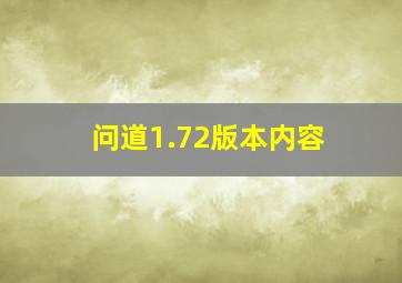 问道1.72版本内容