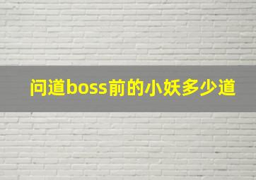 问道boss前的小妖多少道