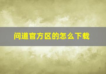 问道官方区的怎么下载