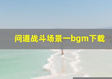 问道战斗场景一bgm下载