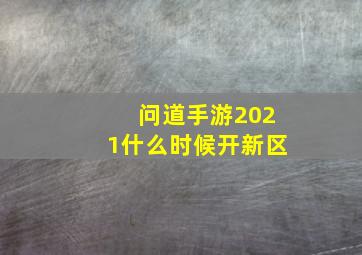 问道手游2021什么时候开新区