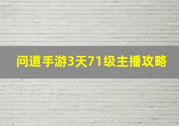 问道手游3天71级主播攻略