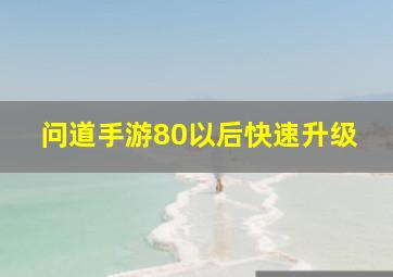 问道手游80以后快速升级