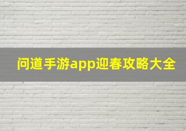 问道手游app迎春攻略大全