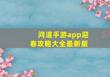 问道手游app迎春攻略大全最新版