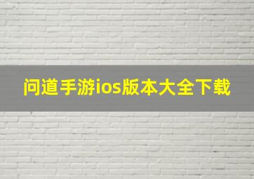 问道手游ios版本大全下载