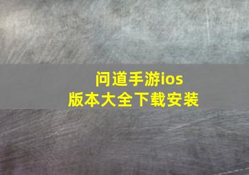 问道手游ios版本大全下载安装