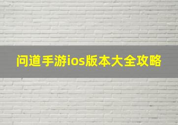 问道手游ios版本大全攻略