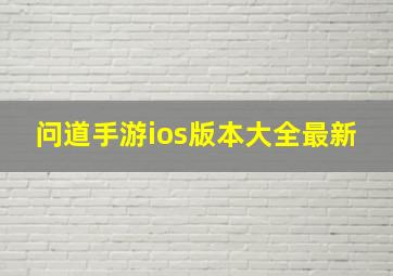 问道手游ios版本大全最新