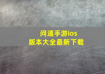 问道手游ios版本大全最新下载