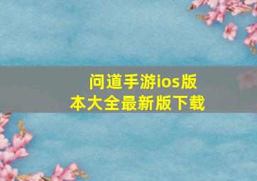 问道手游ios版本大全最新版下载