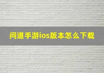 问道手游ios版本怎么下载