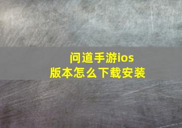 问道手游ios版本怎么下载安装