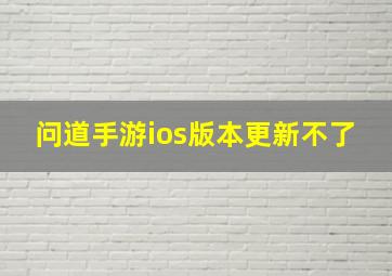 问道手游ios版本更新不了