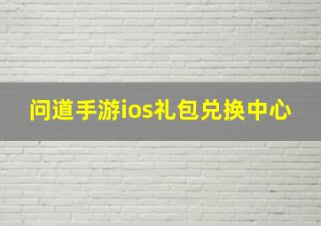 问道手游ios礼包兑换中心