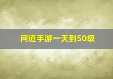 问道手游一天到50级