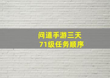 问道手游三天71级任务顺序