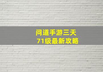 问道手游三天71级最新攻略