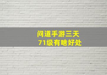 问道手游三天71级有啥好处