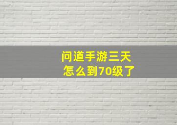 问道手游三天怎么到70级了