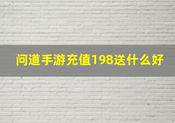 问道手游充值198送什么好