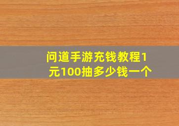 问道手游充钱教程1元100抽多少钱一个