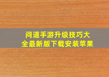 问道手游升级技巧大全最新版下载安装苹果