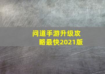 问道手游升级攻略最快2021版