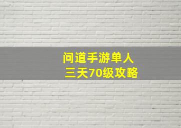 问道手游单人三天70级攻略